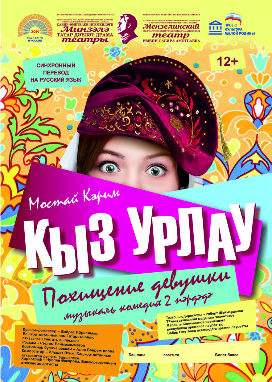 “Похищение девушки” М.Карим муз.комедия 12+