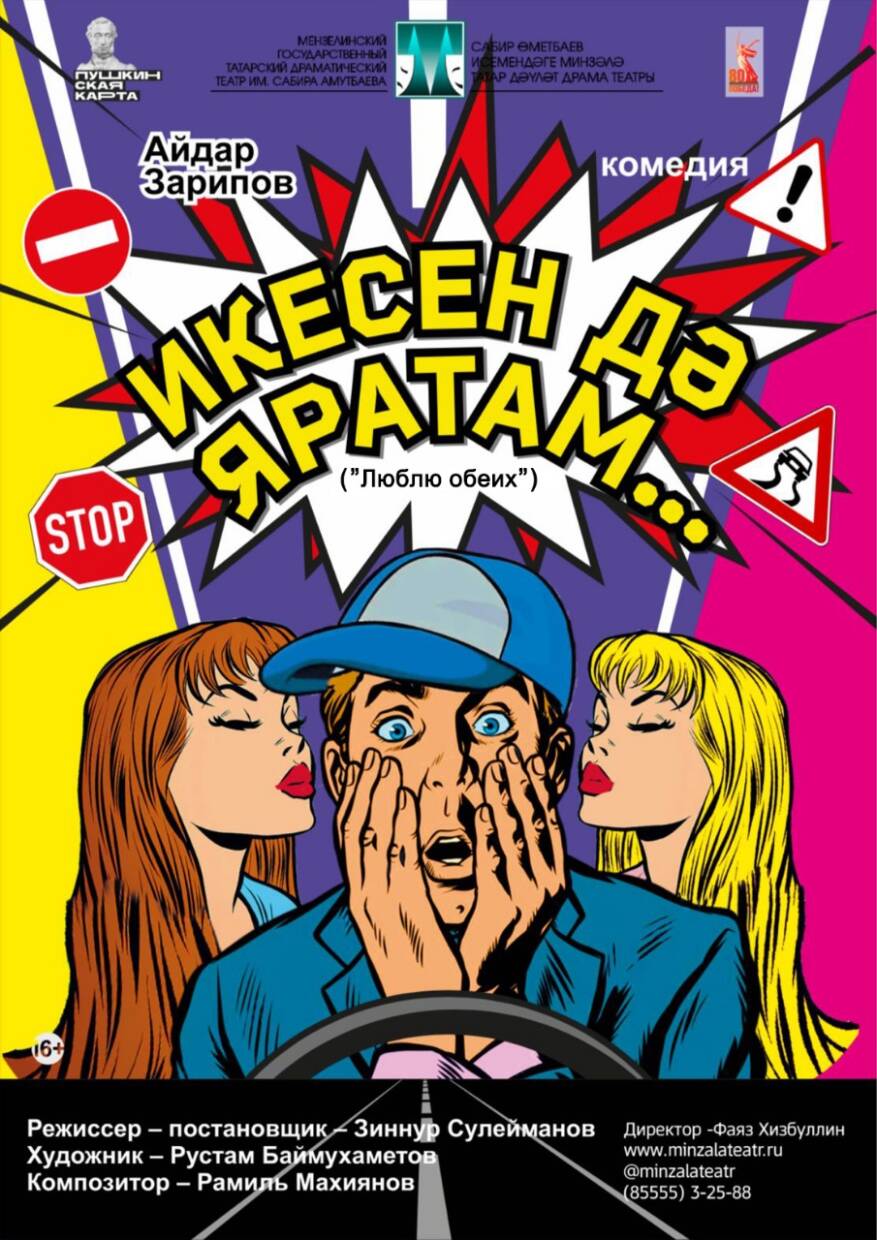 «Люблю обеих» А.Зарипов комедия 16+