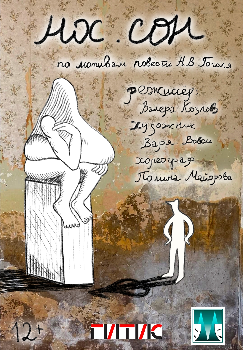 «Нос. Сон» по произведению Н.В.Гоголя 12+