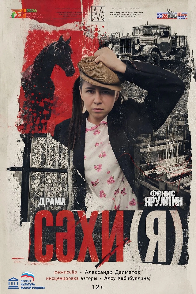 «Сахи(я)» по произведению Ф.Яруллина драма 12+